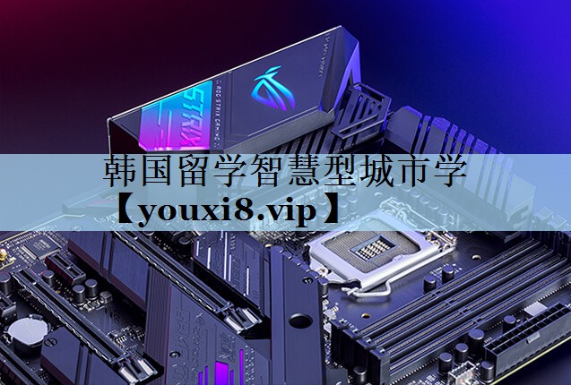 韩国留学智慧型城市学 韩国留学智慧型城市学