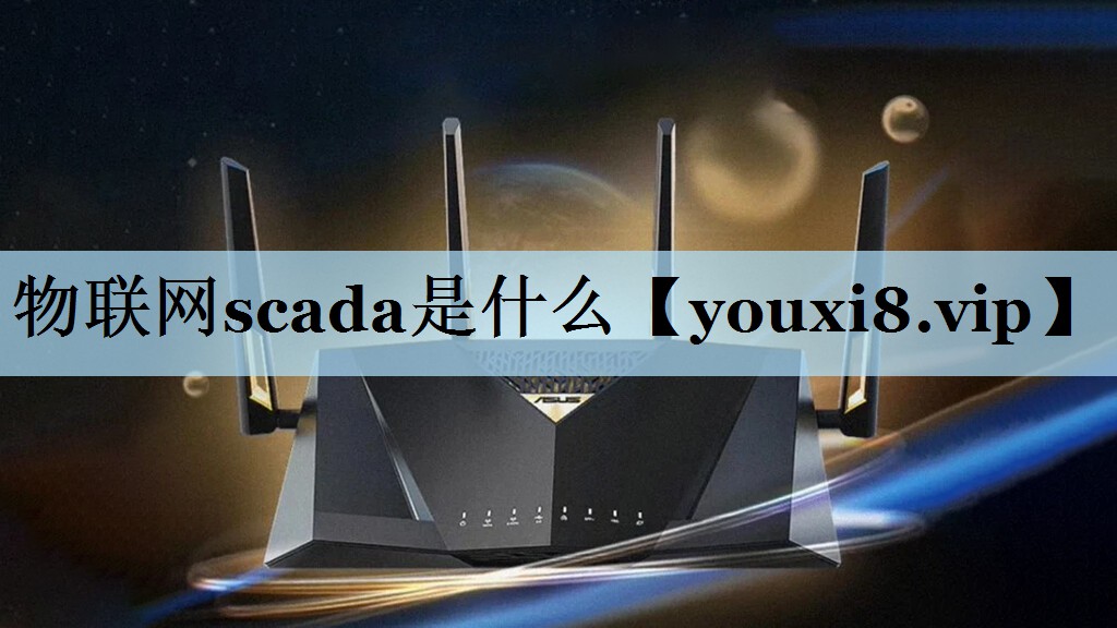 物联网scada是什么 物联网scada是什么