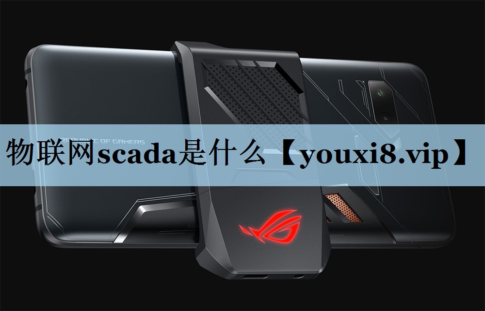 物联网scada是什么 物联网scada是什么