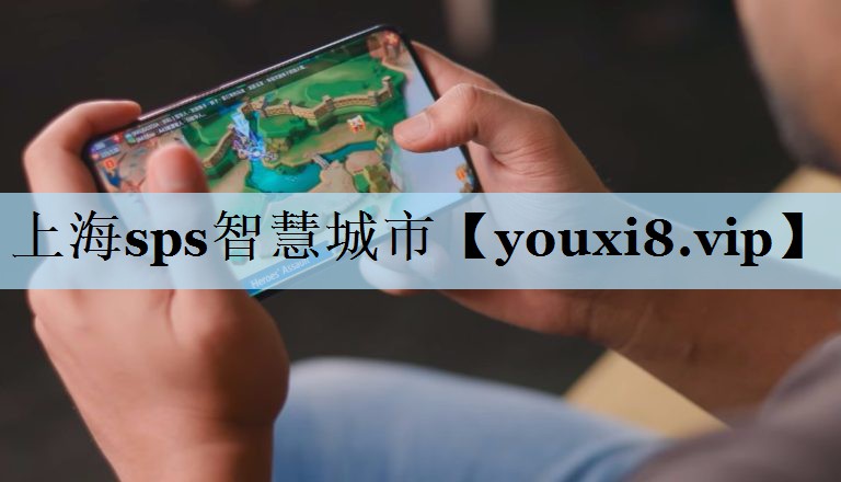 上海sps智慧城市