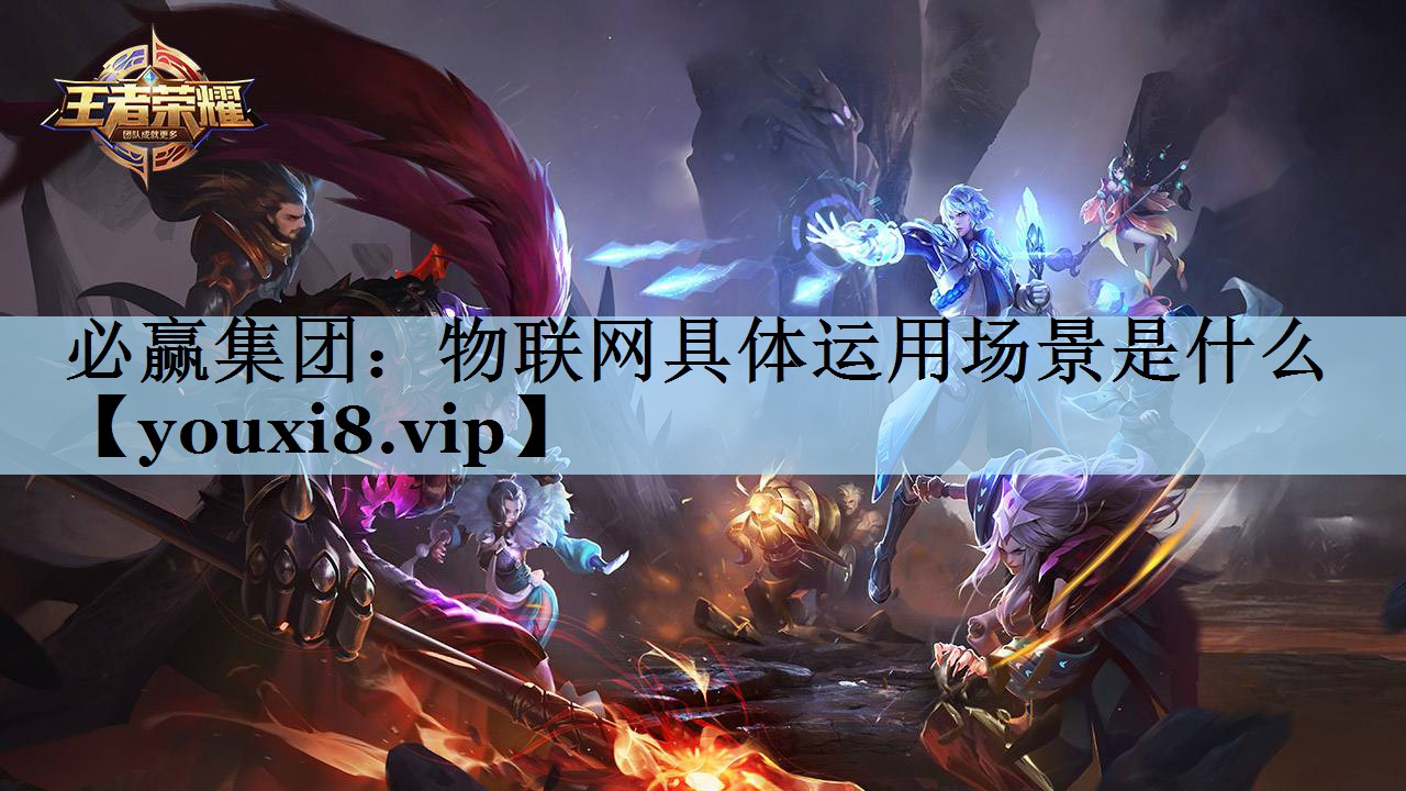 物联网具体运用场景是什么 物联网具体运用场景是什么