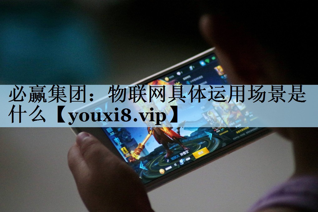 物联网具体运用场景是什么 物联网具体运用场景是什么