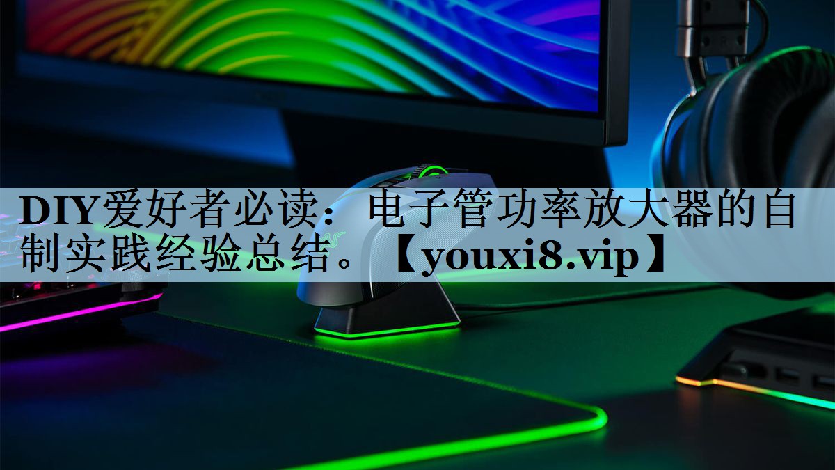 DIY爱好者必读:电子管功率放大器的自制实践经验总结。 DIY爱好者必读:电子管功率放大器的自制实践经验总结。