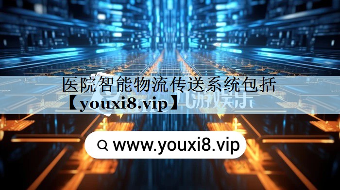 医院智能物流传送系统包括 医院智能物流传送系统包括