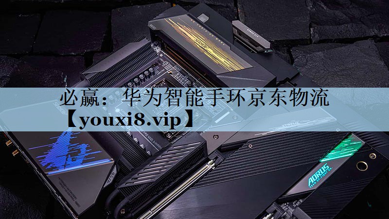 华为智能手环京东物流 华为智能手环京东物流