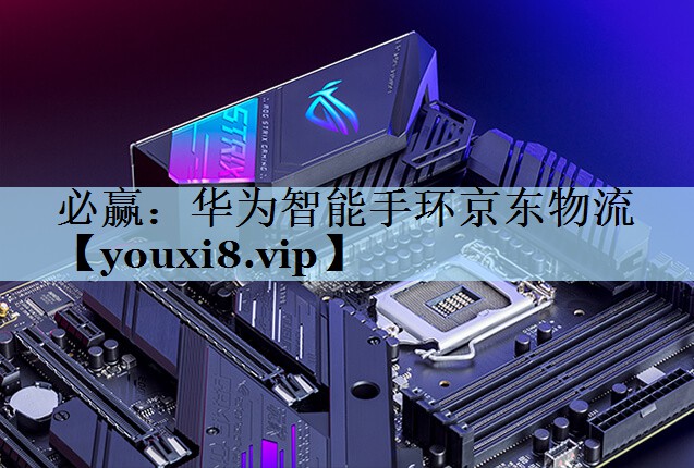 华为智能手环京东物流 华为智能手环京东物流