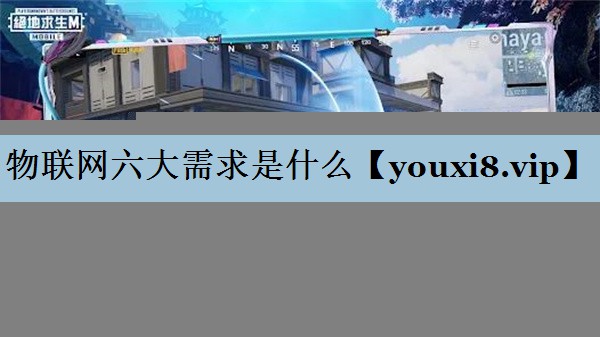 物联网六大需求是什么 物联网六大需求是什么