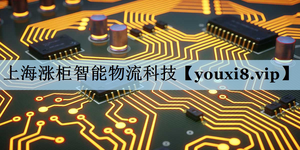 上海涨柜智能物流科技 上海涨柜智能物流科技