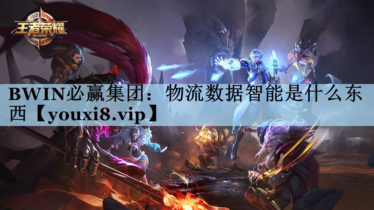 物流数据智能是什么东西 物流数据智能是什么东西