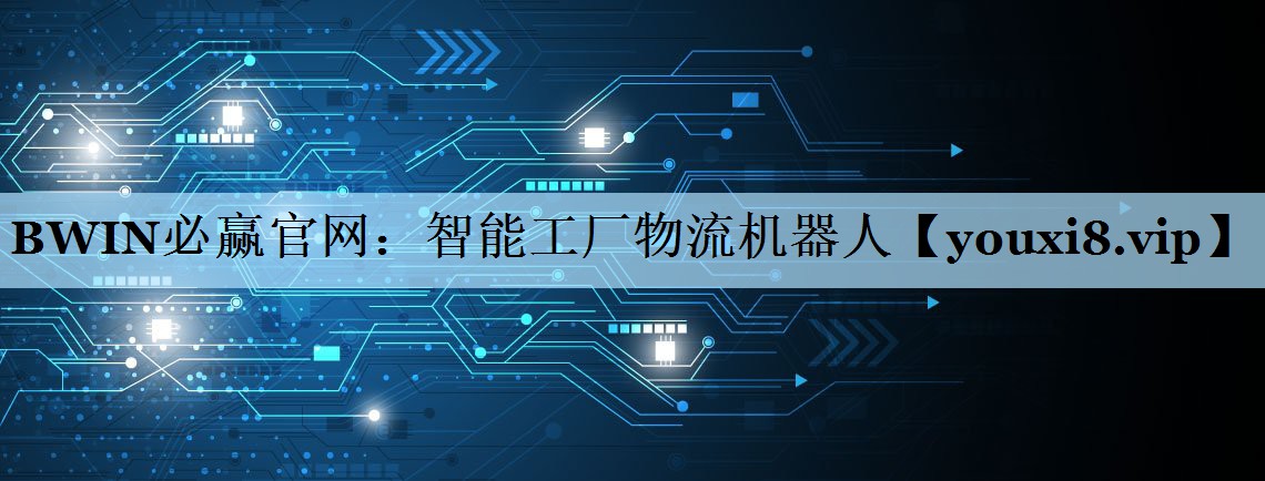 BWIN必赢官网：智能工厂物流机器人