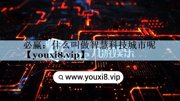 必赢：什么叫做智慧科技城市呢