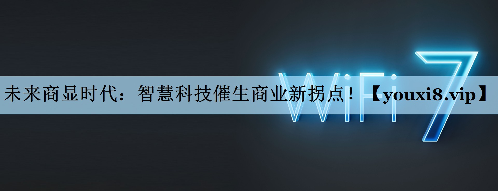 未来商显时代：智慧科技催生商业新拐点！