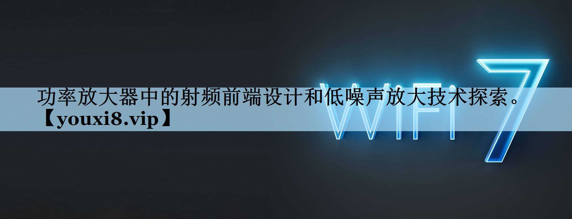 功率放大器中的射频前端设计和低噪声放大技术探索。