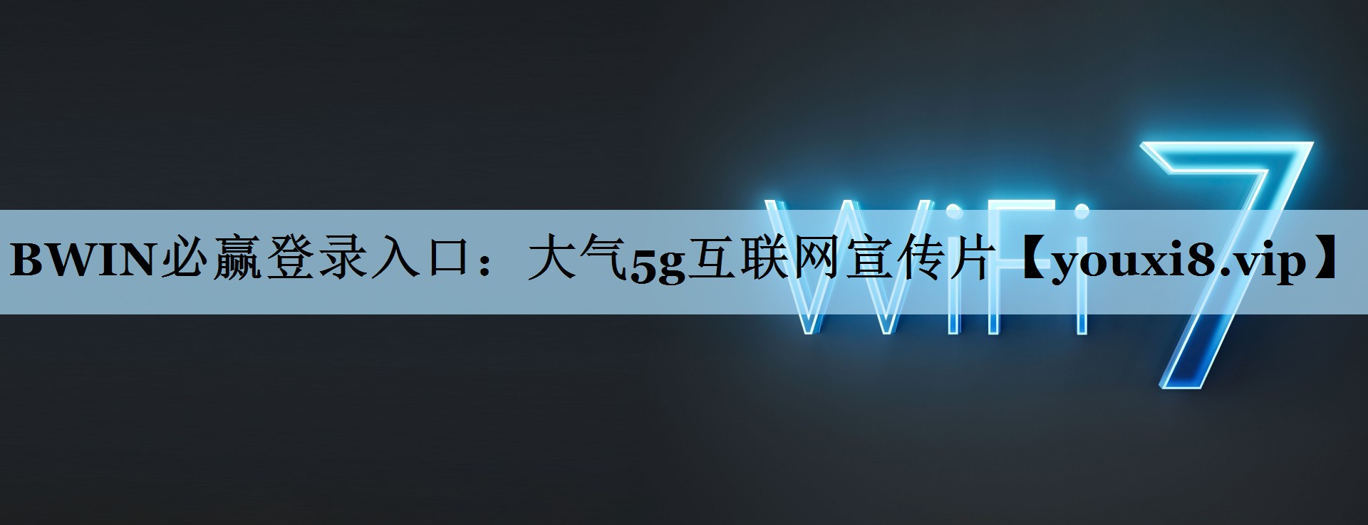 BWIN必赢登录入口：大气5g互联网宣传片