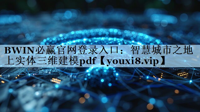 BWIN必赢官网登录入口：智慧城市之地上实体三维建模pdf