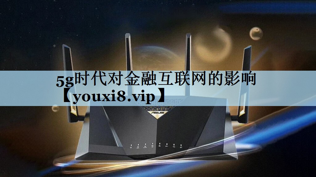 5g时代对金融互联网的影响