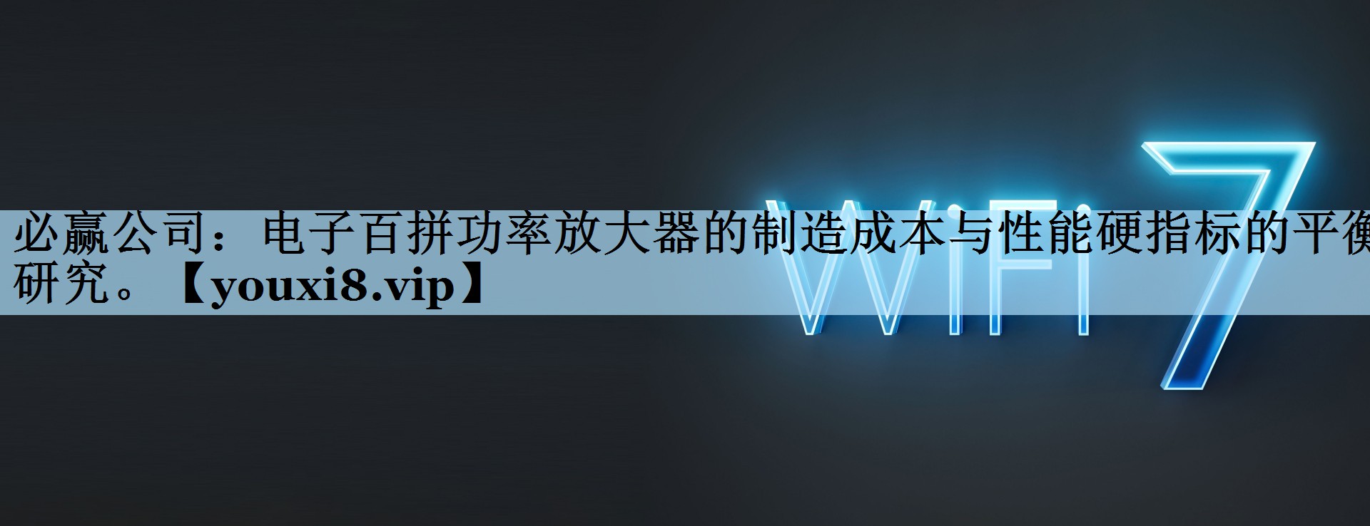 必赢公司：电子百拼功率放大器的制造成本与性能硬指标的平衡研究。