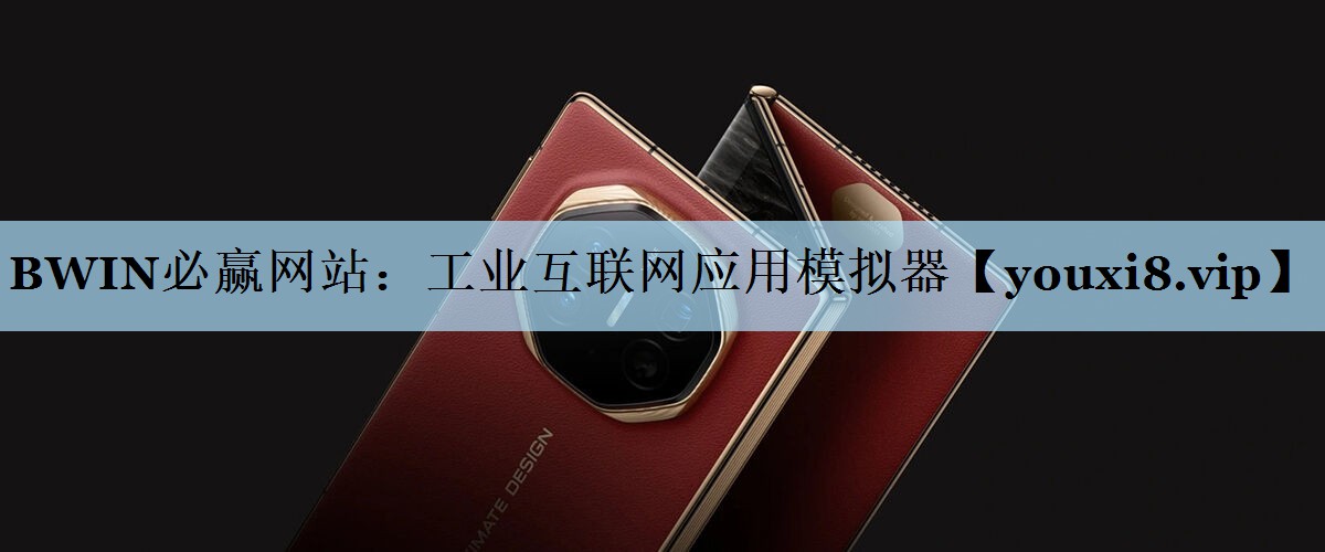 BWIN必赢网站：工业互联网应用模拟器