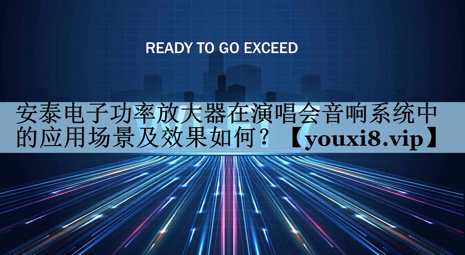 安泰电子功率放大器在演唱会音响系统中的应用场景及效果如何？