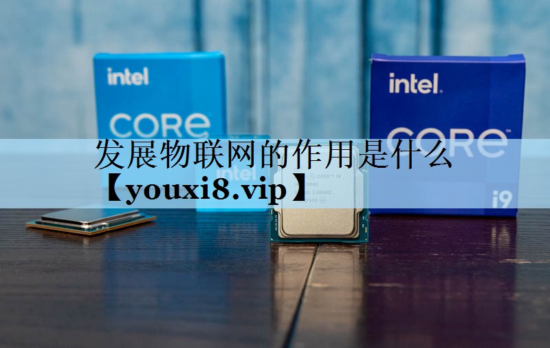 发展物联网的作用是什么