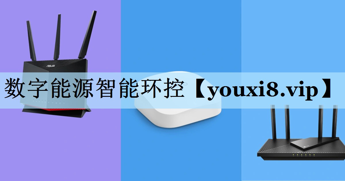 数字能源智能环控