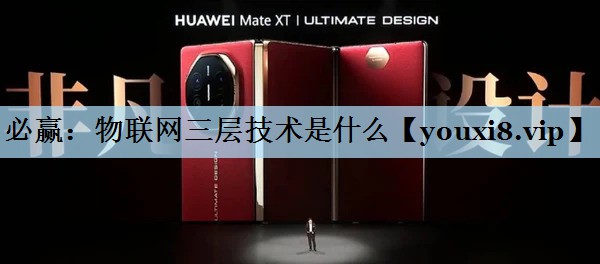 必赢：物联网三层技术是什么