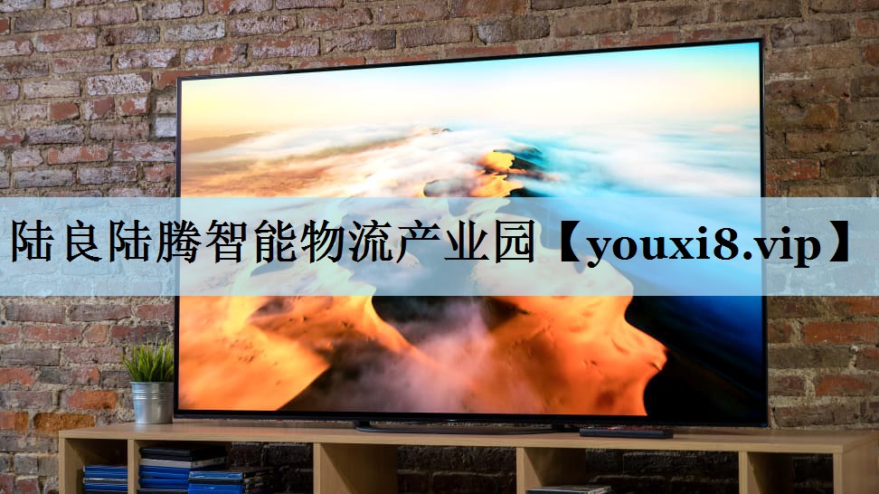 <strong>陆良陆腾智能物流产业园</strong>