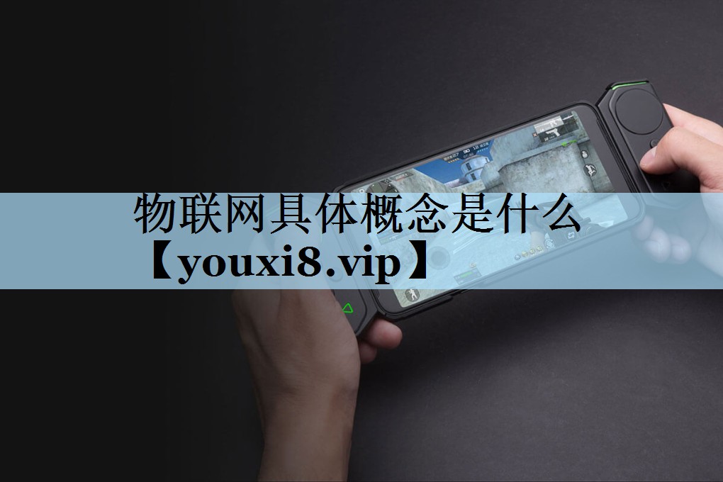 <strong>物联网具体概念是什么</strong>
