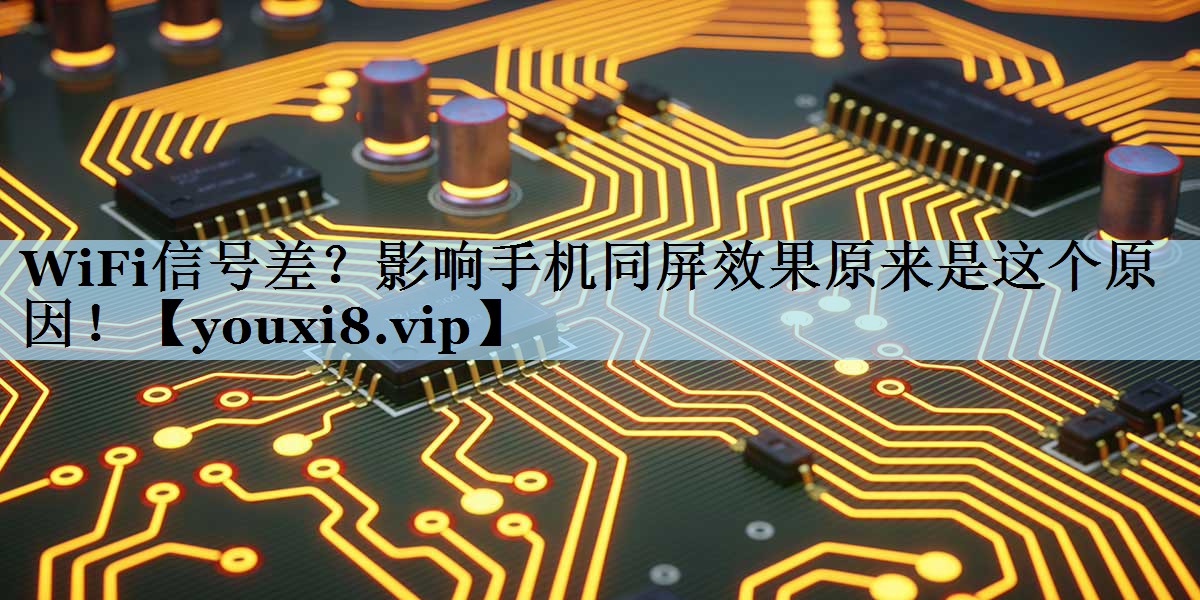 WiFi信号差？影响手机同屏效果原来是这个原因！