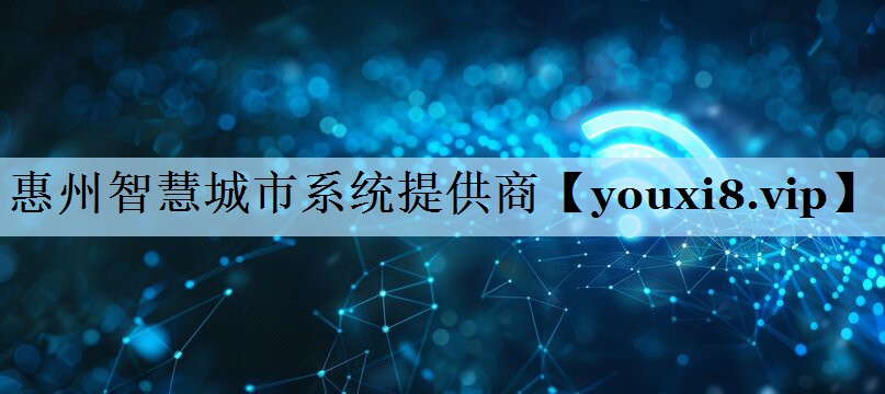 惠州智慧城市系统提供商