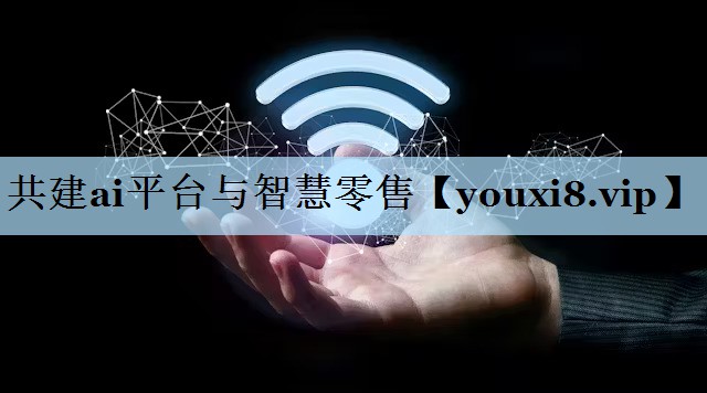 共建ai平台与智慧零售