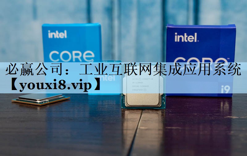 工业互联网集成应用系统 工业互联网集成应用系统