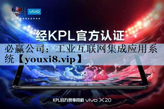 工业互联网集成应用系统 工业互联网集成应用系统