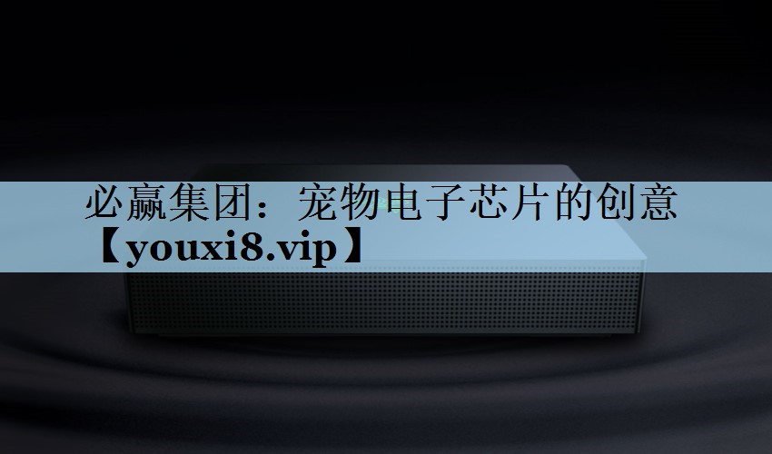 宠物电子芯片的创意