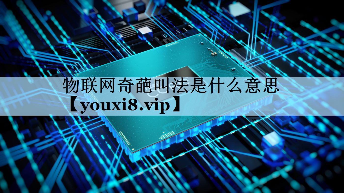 物联网奇葩叫法是什么意思