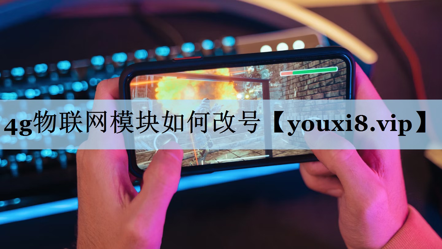 4g物联网模块如何改号