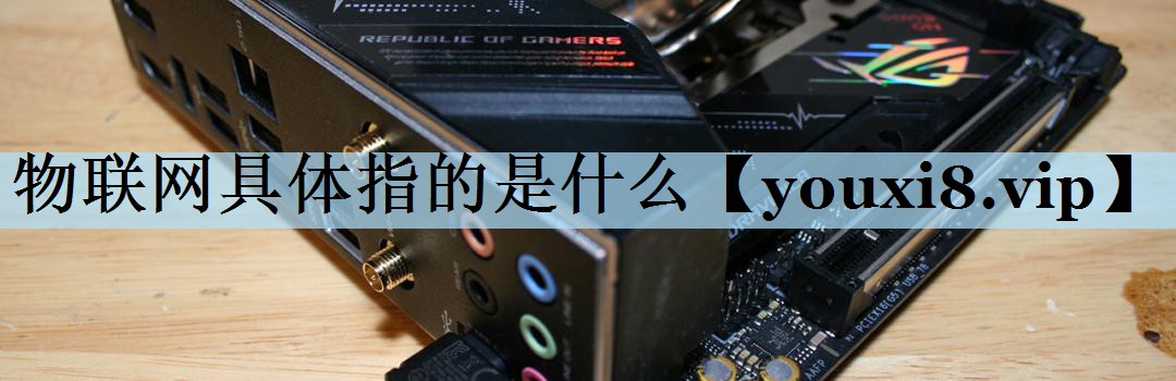 物联网具体指的是什么