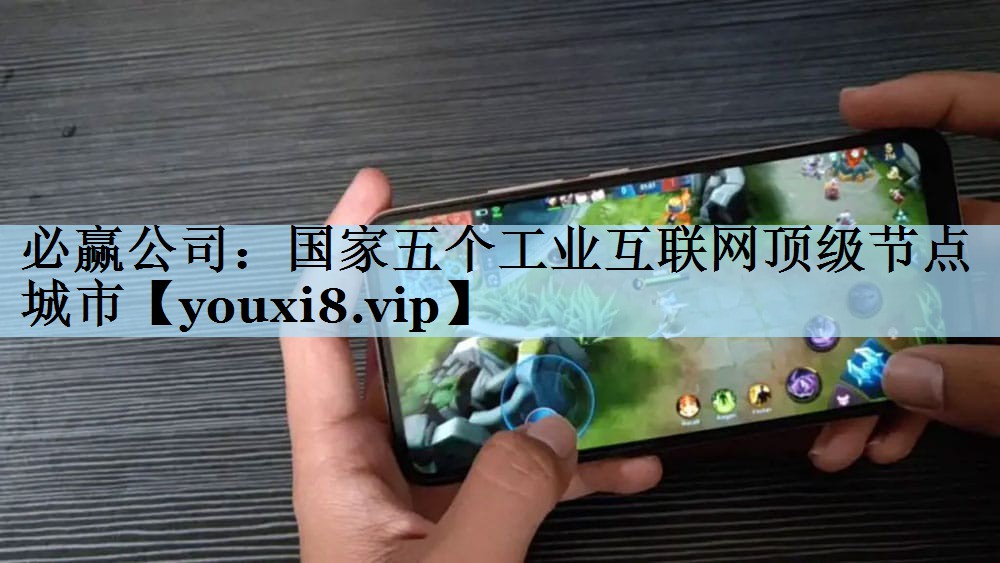 国家五个工业互联网顶级节点城市 国家五个工业互联网顶级节点城市