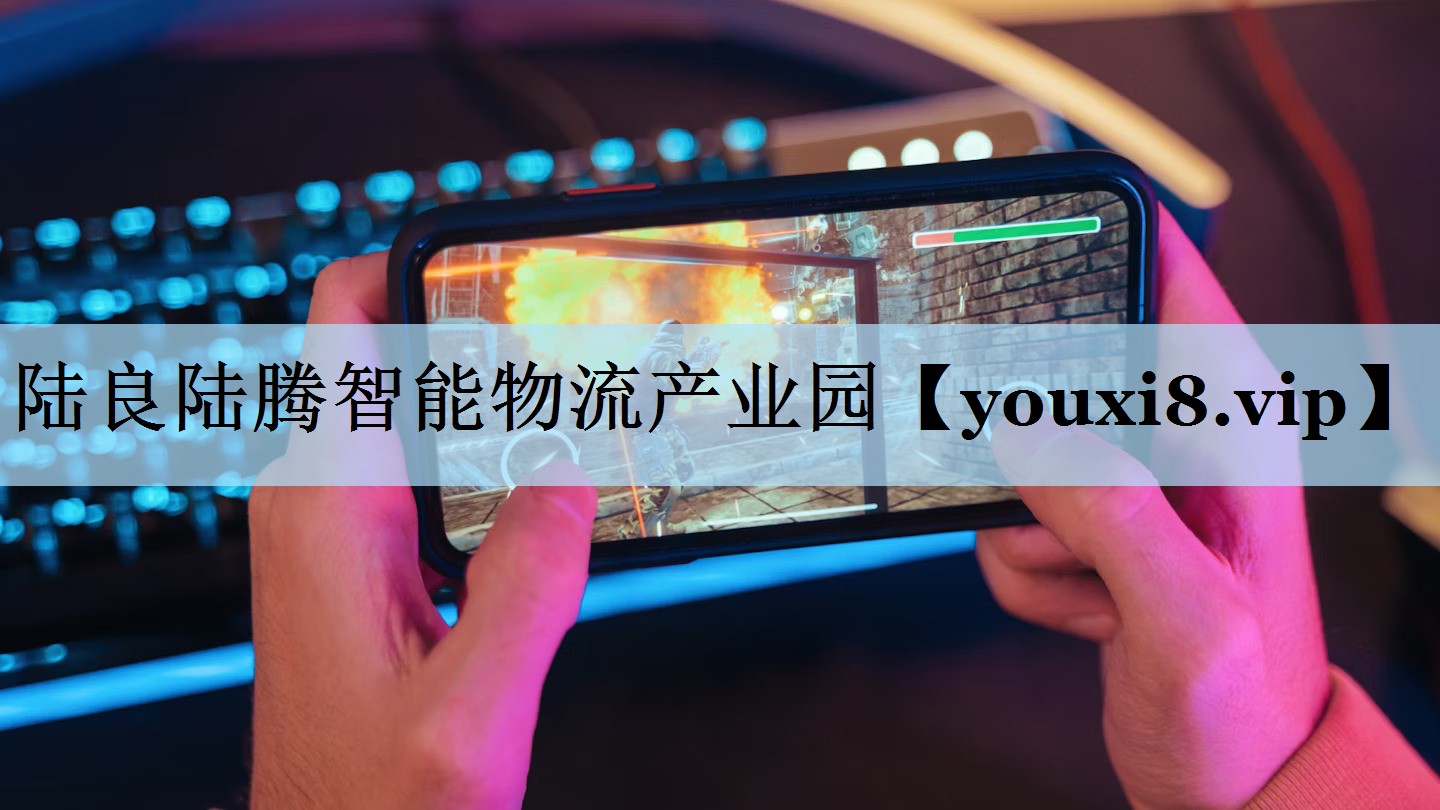陆良陆腾智能物流产业园